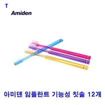 아미덴 임플란트 기능성 칫솔 12개, 1