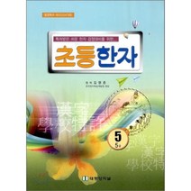 초등한자 5 5급, 태평양저널, 초등5학년