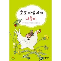 호호 아줌마의 나들이, 비룡소, 난 책읽기가 좋아