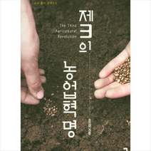 제3의 농업혁명:다시 흙의 감성으로, 기역, 송진의 저