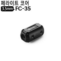 야토 페라이트코어 3.5mm~13mm 링코어 노이즈필터, FC-35(3.5mm)