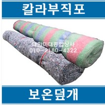 잡색보온덮개 보온덮개 칼라보온덮개 칼라부직포 양생포 부직포, 1개