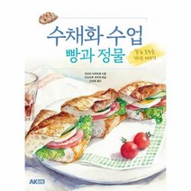 웅진북센 수채화 수업 빵과 정물(질감을표현을익히는테크닉), 단품없음