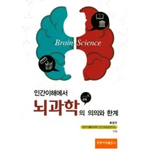 인간이해에서 뇌과학의 의의와 한계, 도서출판 홍릉(홍릉과학출판사)