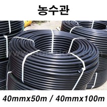 한누리팜마트/농수관 40mmx100m/농수파이프/관수호스(화물처리밖에 안되요)