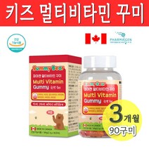 성장기어린이 유아 초등학생 청소년 영양제 멀티비타민 엽산 비오틴 식물성 펙틴 씹어먹는 비타민 젤리 곰돌이모양 상큼한 맛 90꾸미, 멀티비타민 90꾸미