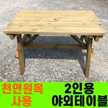 성도레져 야외 테이블 2인용 방부목 천연원목 세트 파라솔 정원테이블 실외 실내 야외용 야외테이블, 호두나무