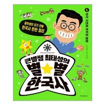 큰별쌤 최태성의 별★별 한국사 1 : 선사 시대와 국가의 등장 (위즈덤하우스)/추천도서