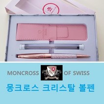 몽크로스 크리스탈볼펜 여친 볼펜선물 판촉 기프트, 크리스탈볼펜+흑지포장+쇼핑백