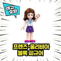 레고호환 프렌즈 캐릭터 블록 미니피규어 컬렉션 중국레고 레고호환블록, 16. 올리비아