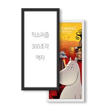 퍼즐페인팅 인테리어 직소퍼즐 액자 - 300피스 와이드형 43.5x17.5cm, 와이드액자-화이트 43.5x17.5cm