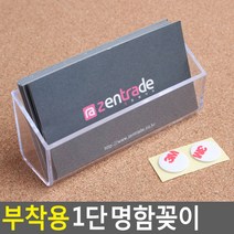 부착식 명함꽂이 1단 아크릴 명함거치대 카드홀더