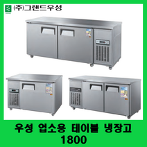 우성 업소용 테이블 냉장고 1800 카페테이블냉장고 보냉테이블 CWS-180RT, 아날로그, 메탈, 좌측