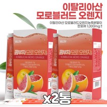 HACCP 홍차 녹차 스코비 발효차 자몽 콤부차 꼼부차 가루 분말 카사바 식이섬유 모로 블러드 오렌지 레드비트 효모 여성 여자 엄마 직장인 물대신 건강차 예랑 예신 관리
