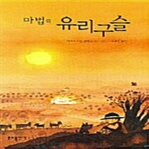 분도출판사 새책-스테이책터 [마법의 유리구슬] -분도출판사-아르카디오 로바토 글 그림 이해인 옮김-유아놀이-20050601 출간, 마법의 유리구슬