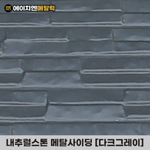 [HN메탈릭] 내추럴스톤 메탈사이딩 써모사이딩 건축외장재 3000*380*16mm 8장/1BOX, 레드믹스(8장/1BOX)