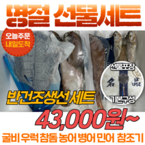 [당일출고 내일도착] 국내산 반건조생선 명절 설날 선물세트 굴비 민어 참돔 병어 우럭 참조기 가자미 농어 놀래미 용서대 등, 개별 4) 농어 5마리