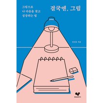 결국엔 그림:그림으로 나 다움을 찾고 성장하는 법, 좋은습관연구소, 정진호