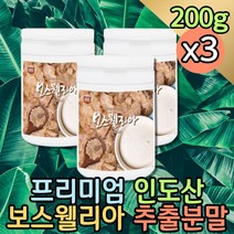 품질좋은 보스웰리아 보수엘리아 보스웰릭산 분말 프랑킨센스 유향나무 보스웰리스 복용법 인도산 프리미엄 홈쇼핑 코스트코 원물 파는곳 할아버지 할머니 시니어 노인 건강식품