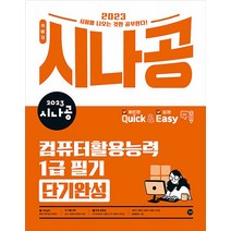 2023 시나공 퀵이지 컴퓨터활용능력 컴활 1급 필기 단기완성 자격증 문제집 교재 책, 길벗