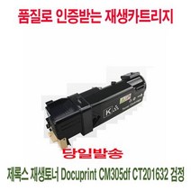 제록스 재생토너 Docuprint CM305df CT201632 검정, 상세페이지 참조, 1개