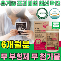 식약처 인증 유기농 프리미엄 엽산 비타민 B 12 소중한 아기를 기다리는 부모 위한 식물성 100% 무 부형제 첨가물 없는 임신전 예비 임산부 건강 식품 영양 보충 제 파는곳 추천, 3