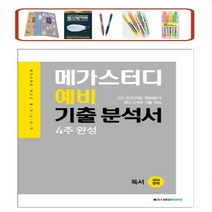 메가스터디 고등 국어영역 독서 고1 예비 기출분석서 4주 완성(2021) 고1 전국연합 학력평가 최신 5개년 기출 학습