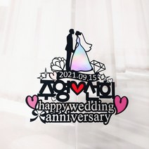 [무료배송]써니토퍼 웨딩토퍼 결혼기념일토퍼 브라이덜샤워, weddinganniversary