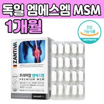 독일 엠에스 앰 디메틸설폰 비타민D 보충 추천 제 품 프리미엄 PREMIUM 바이타민 디 먹는 삼키는 정 환 타입 MS M N 건강 기능 식품 식약처 인증 추천 제품