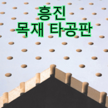 흥진방음공사 흥진 목재 타공판, 타공형 12T 화이트