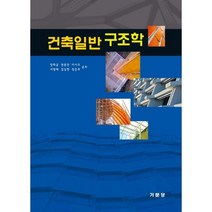 건축일반구조학, 기문당, 장화균 등저
