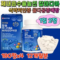 해조 칼슘제 산화 마그네슘 비타민d3 아연 영양 제 청소년 칼슘 비타민디 보충제 뼈 치아 골다공증 에좋은 건강 식품 식약처인증 임신준비 임산부 비타민d 칼마디아 약국 12개월