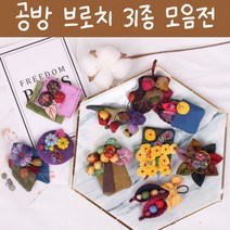 후와유 은창]공방 브로치 31종 봄 여름 가을 겨울 코사지 악세사리 옷핀 미니 면 브로치 여성 패션 부엉이 핀 꽃
