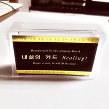 교훈 명언 힐링 고민 상담 학생 직장인 내삶의카드 _ 2023895EA, 쿠팡 본상품선택