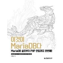 이것이 MariaDB다:MariaDB 설치부터 PHP 연동까지 한번에!, 한빛미디어
