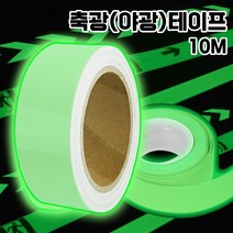 블렉스 blex 축광 테이프 10mm 50mm 야광 안전 표시 신호 발광 빛 반사 무지 안료 형광 비상구 스티커 10M TAPE