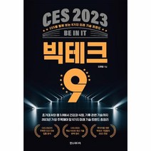 웅진북센 CES 2023 빅테크 9 CES를 통해 보는 9가지 미래 기술 트렌드, One color | One Size, 9791160078817