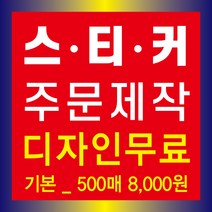 스티커주문제작_원형도무송스티커_50X50mm_1000개 도무송스티커