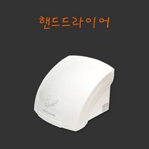 핸드드라이어 일반형 손건조기 에어타올 손기 핸드타올 화장실 온풍기 손말리는기계 냉온풍