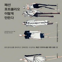[하나북]패션 포트폴리오 이렇게 만든다 (DESIGN SCHOOL 6)