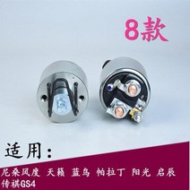 자동차 발전기 도요타 혼다 럭셔리 스즈키 스타터 전자기 스위치 1 개, 8.no8