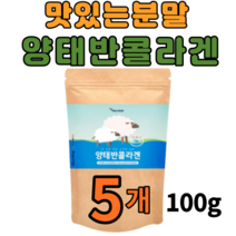 양태반 추출 분말 100g 5개 저 분자 호주산 식약처 수입필 인증 인정 콜라겐 히스티딘 플라센타 이너뷰티 효능 피부 모발 타먹는 가루 먹기 좋은 식품 영양제아님 약 5개월분량
