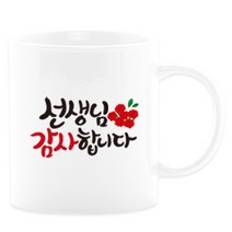 어버이날선물 캘리그라피 머그컵+카네이션 부모님선물 스승의날선물, 03_선생님감사_주문제작x