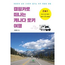 캠핑카로 떠나는 캐나다 로키 여행 : 대한민국 상위 1%만이 즐기는 아주 특별한 경험, 도서