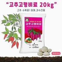 고추고형비료 20kg 고추전용복합비료, 1개
