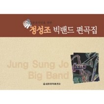 정성조 빅밴드 편곡집 실용 음악인을 위한 CD포함 세광음악출판사