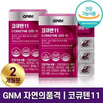 GNM 자연의품격 코큐텐11 500mg x 30캡슐 코엔자임Q10 항산화 작용 혈압 감소 영양제 10가지 비타민 미네랄 함유 미니캡슐 1개월 2개월 3개월 6개월 홈쇼핑 방송 건강, 2박스 (2개월분)