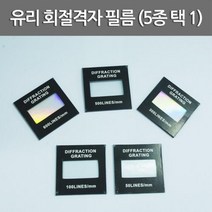 스팩트럼 분광기 실험 유리 회절격자 필름 중등과학 학교 굴절 기자재 학습 회절간격 에듀 분석 교육, 50 LINE/MM