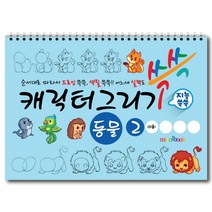 미술북 캐릭터 그리기 동물 2 드로잉 크로키. 스케치북 아동미술교재