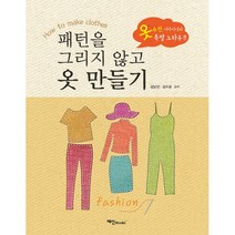 패턴을 그리지 않고 옷 만들기, 예신, 김남선, 김수겸 (지은이)